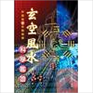 林健强《玄空风水科学鉴证》風水书