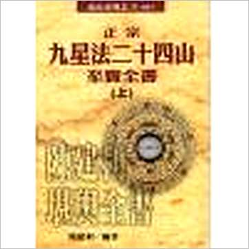 陈建利《正宗九星法廿四山至宝全书(上下)》風水书