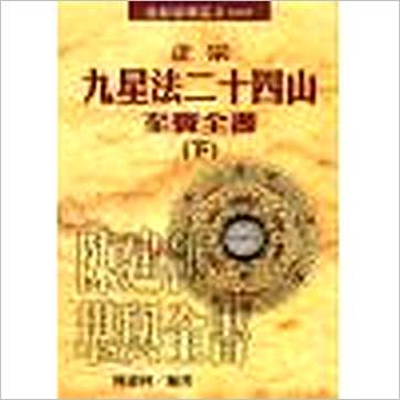 陈建利《正宗九星法廿四山至宝全书(上下)》風水书