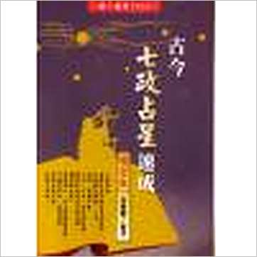 夏唯纲《古今七政占星速成(增订版)》七政书