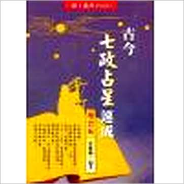 夏唯纲《古今七政占星速成(增订版)》七政书
