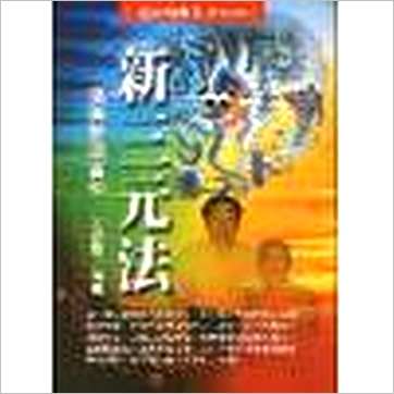姜健贤《新三元法-堪舆验证实例》風水书