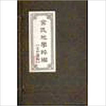 金志安《金氏地学粹编(线装四册)》風水书