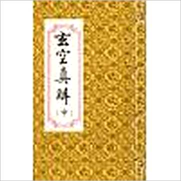 蒋大鸿/刘湘樵《玄空真解(线装本)》風水书