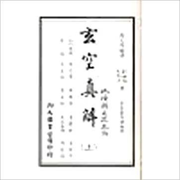 蒋大鸿/刘湘樵《玄空真解(线装本)》風水书