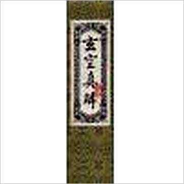 蒋大鸿/刘湘樵《玄空真解(线装本)》風水书