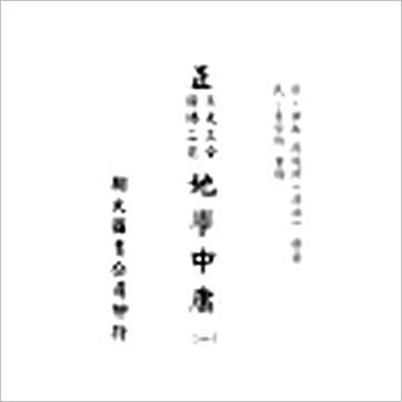 周道济(溥成)《正(三元三合阴阳二宅)地学中庸(精装四册)》