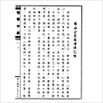 周道济(溥成)《正(三元三合阴阳二宅)地学中庸(精装四册)》