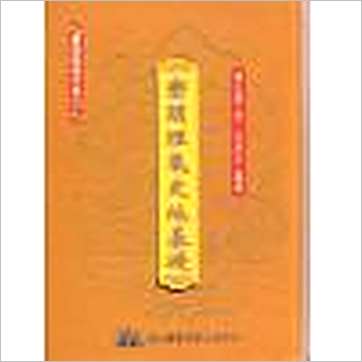 傅玉镜《峦头理气史地基础(精装)》風水书