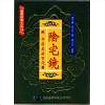 陈泽泰《阴宅镜-附平洋水法百穴图(精装)》風水书