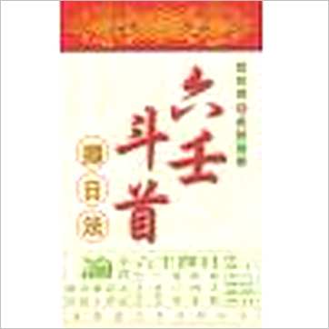 张财通《六壬斗首择日法》擇日书