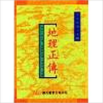秀水张九锡《地理正传(精装)刘伯温传本》風水书