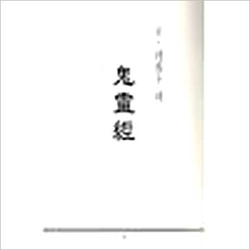 蒋大鸿《阴宅断阳宅断秘本通玄鬼灵经》風水书