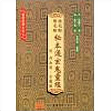 蒋大鸿《阴宅断阳宅断秘本通玄鬼灵经》風水书