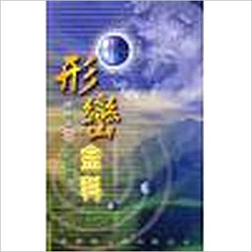 张财通《形峦金科》風水书