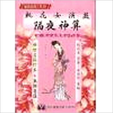 桃花女演数隔夜神算(精装)》其它书