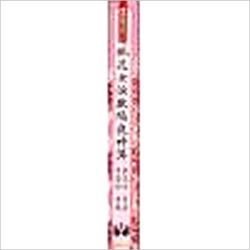 桃花女演数隔夜神算(精装)》其它书