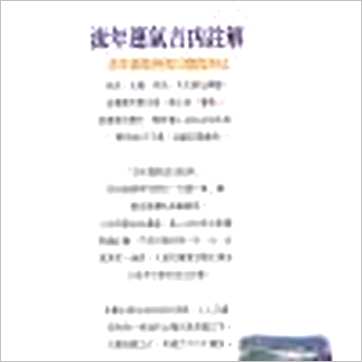 徐宇农《流年运气吉凶注解》八字书