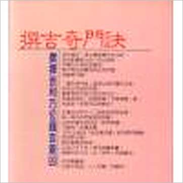 徐宇农《撰吉奇门诀》擇日书