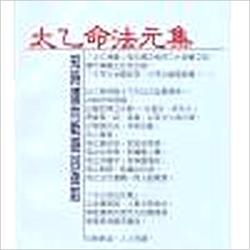 玉格格《太乙命法元集》其它书