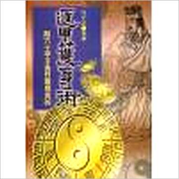 徐宇农《遁甲护身术》奇門书