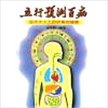 徐宇农《五行预测百病》八字书