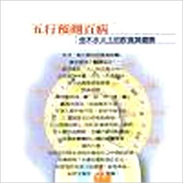 徐宇农《五行预测百病》八字书