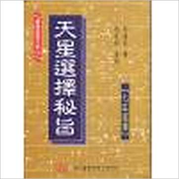 马道存《天星选择秘旨(精装)(附《天星秘窍》《天星选择辨正》