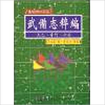 明·茅元仪《武备志粹编-太乙奇门六壬(精装)》奇門书