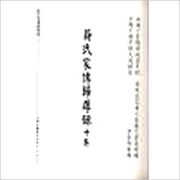 蒋大鸿《蒋氏家传归厚录地理真书合编(精装)》風水书