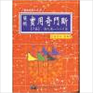 李崇仰重编《简明实用奇门断(精装上下册)》奇門书