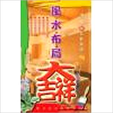 滴水《风水布局大吉祥》風水书