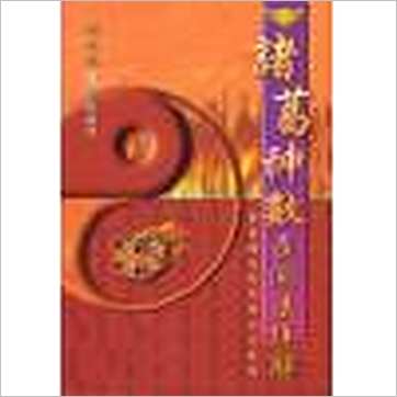 庄友亮《诸葛神数占测法详解》其它书