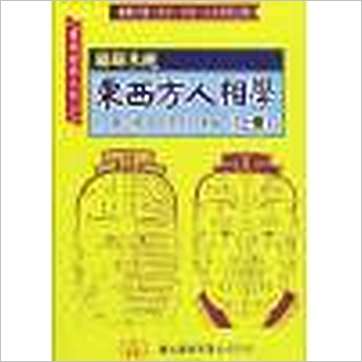 邹文耀《图解系统东西方人相学(上下)》相学书