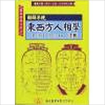 邹文耀《图解系统东西方人相学(上下)》相学书