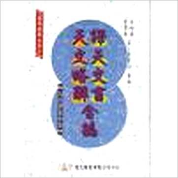 马哈林/李安德等著《译天文书·天文略解合编(精装)》七政书