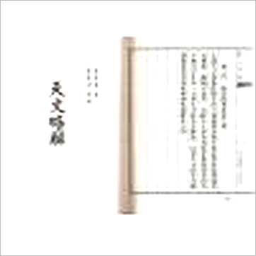 马哈林/李安德等著《译天文书·天文略解合编(精装)》七政书