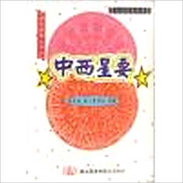 倪月培《中西星要(精装)》七政书