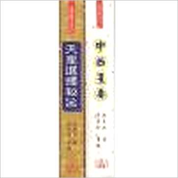 倪月培《中西星要(精装)》七政书