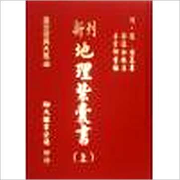 明·赵祜《新刊地理紫囊书(上下册)》風水书