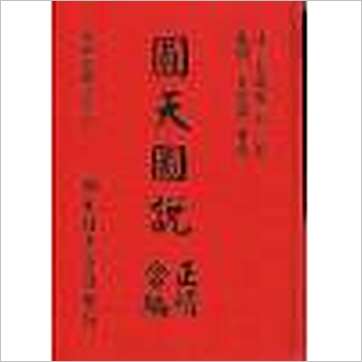 清·李明徹(宾)《圆天图说正续合编(精装)》其它书
