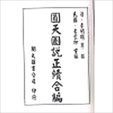 清·李明徹(宾)《圆天图说正续合编(精装)》其它书
