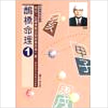 朱鹊桥《鹊桥命理1》八字书