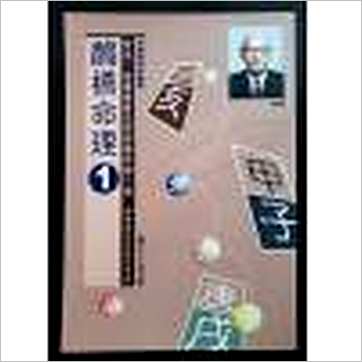 朱鹊桥《鹊桥命理1》八字书