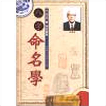 朱鹊桥《八字命名学》姓名书