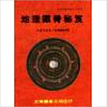 吴师青《地理铁骨秘笈(台湾文翔)》風水书