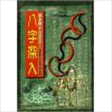 李子基《八字深入》八字书