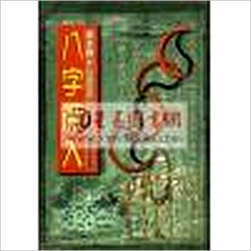 李子基《八字深入》八字书