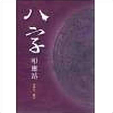 沈朝合《八字叩应站(台湾久鼎)》八字书