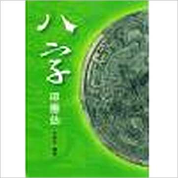 沈朝合《八字叩应站(台湾久鼎)》八字书